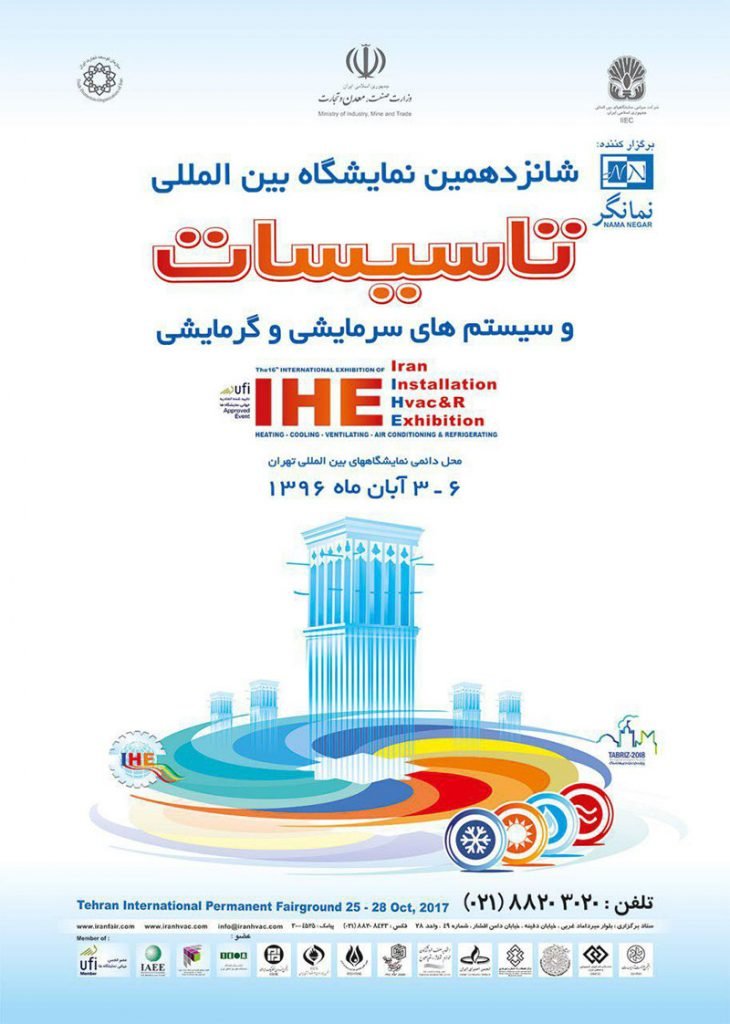 شانزدهمین نمایشگاه بین المللی تاسیسات و سیستم‌های سرمایشی و گرمایشی تهران